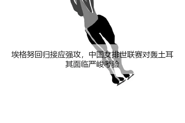 ai-ge-nu-hui-gui-jie-ying-qiang-gong-zhong-guo-nv-pai-shi-lian-sai-dui-hong-tu-er-qi-mian-lin-yan-jun-kao-yan-3-449.jpg
