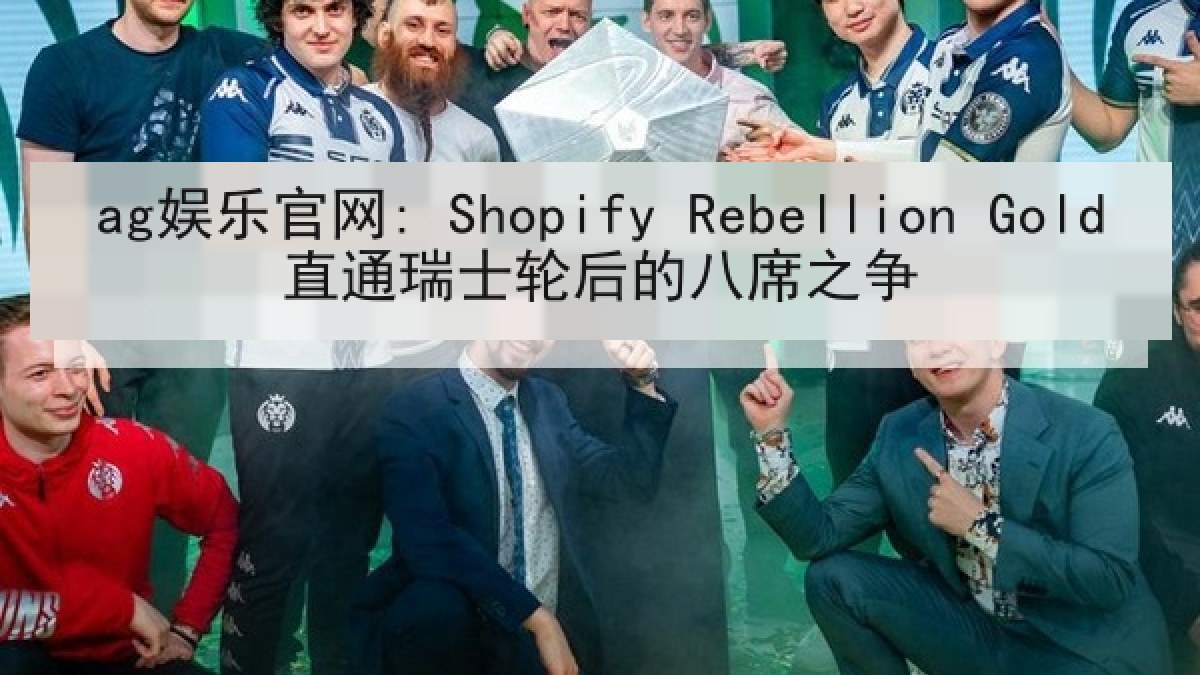 ag娱乐官网: Shopify Rebellion Gold直通瑞士轮后的八席之争