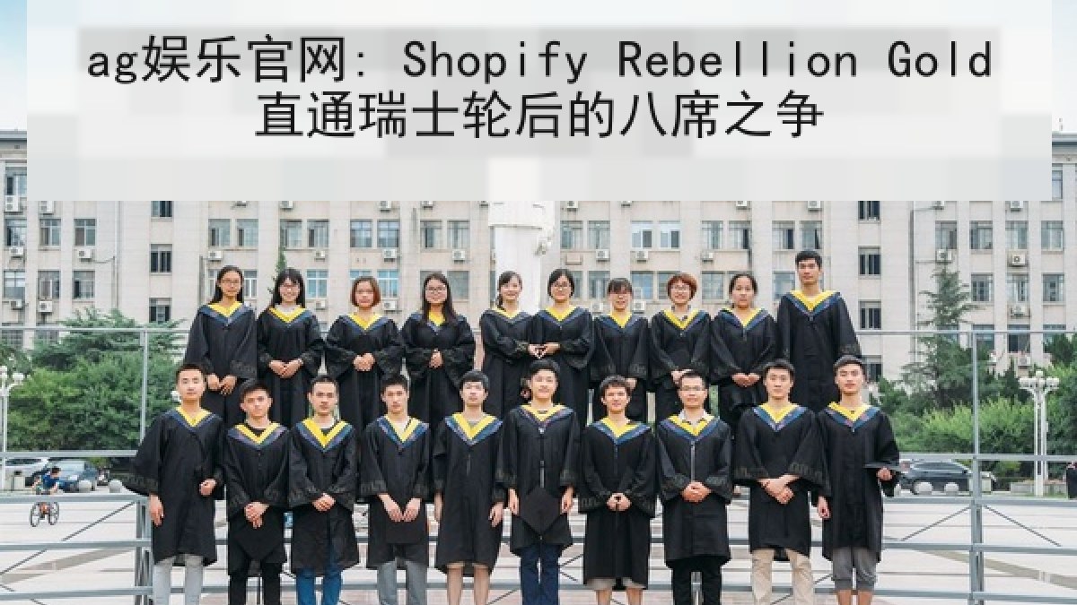 ag娱乐官网: Shopify Rebellion Gold直通瑞士轮后的八席之争