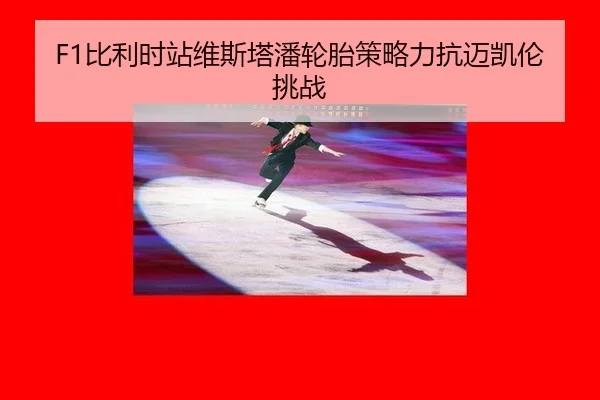 bi-li-shi-zhan-wei-si-ta-pan-lun-tai-ce-lve-li-kang-mai-kai-lun-tiao-zhan-2-828.jpg