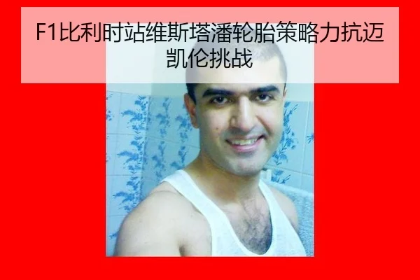 F1比利时站维斯塔潘轮胎策略力抗迈凯伦挑战