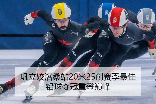 巩立姣洛桑站20米25创赛季最佳 铅球夺冠重登巅峰