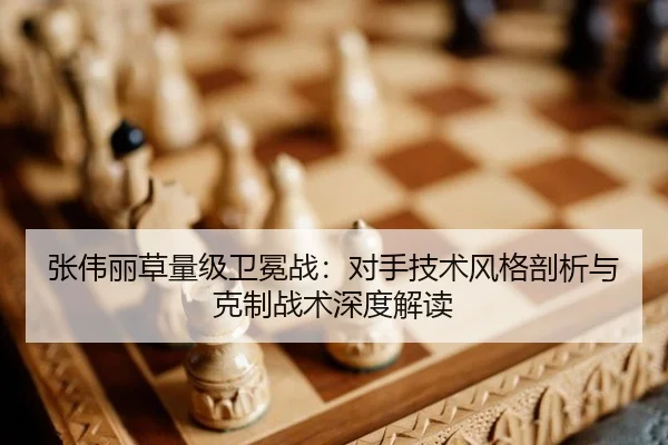 张伟丽草量级卫冕战：对手技术风格剖析与克制战术深度解读