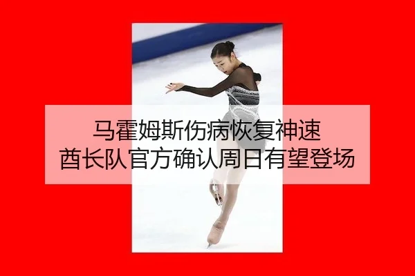 ma-huo-mu-si-shang-bing-hui-fu-shen-su-qiu-zhang-dui-guan-fang-que-ren-zhou-ri-you-wang-deng-chang-3-738.jpg