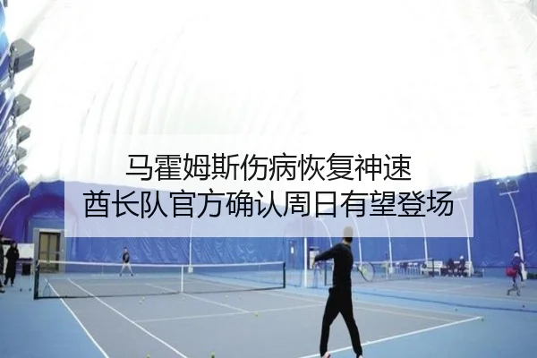 马霍姆斯伤病恢复神速 酋长队官方确认周日有望登场