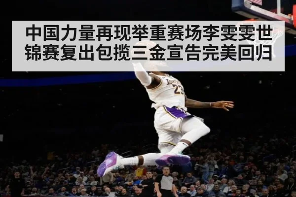 中国力量再现举重赛场李雯雯世锦赛复出包揽三金宣告完美回归