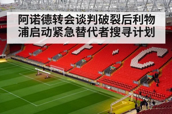 阿诺德转会谈判破裂后利物浦启动紧急替代者搜寻计划