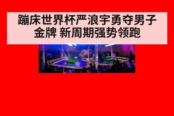 蹦床世界杯严浪宇勇夺男子金牌 新周期强势领跑