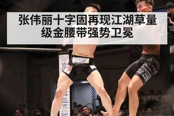 张伟丽十字固再现江湖草量级金腰带强势卫冕