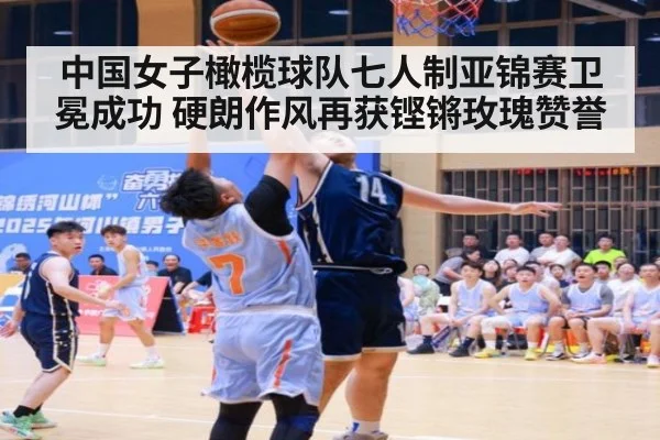 中国女子橄榄球队七人制亚锦赛卫冕成功 硬朗作风再获铿锵玫瑰赞誉